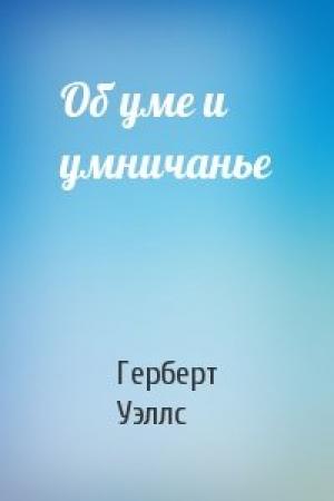 Обложка книги «Об уме и умничанье» — Герберт Уэллс