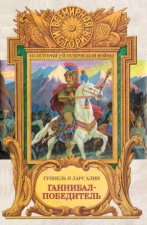 Обложка книги «Ганнибал-Победитель» — Гуннель Алин, Ларс Алин