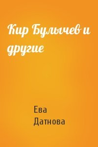 Кир Булычев и другие