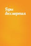  - Горы бессмертия