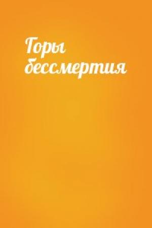 Обложка книги «Горы бессмертия»