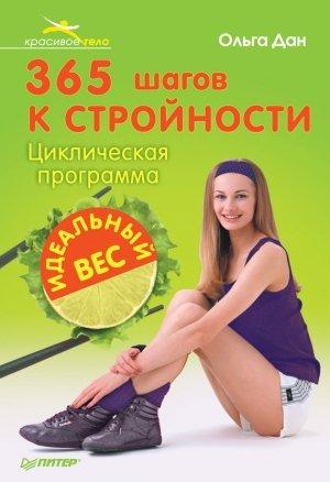 Обложка книги «365 шагов к стройности. Циклическая программа «Идеальный вес»» — Ольга Дан