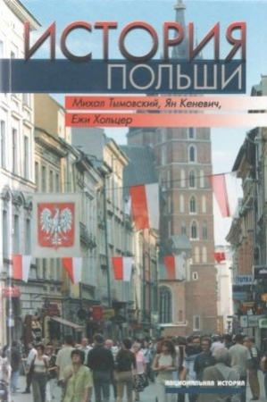 Обложка книги «История Польши» — Ян Кеневич, Ежи Хольцер, Михал Тымовский