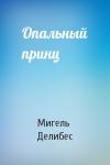 Мигель Делибес - Опальный принц