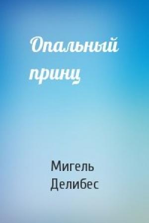 Обложка книги «Опальный принц» — Мигель Делибес