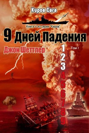 Обложка книги «9 дней падения» — Джон Шеттлер