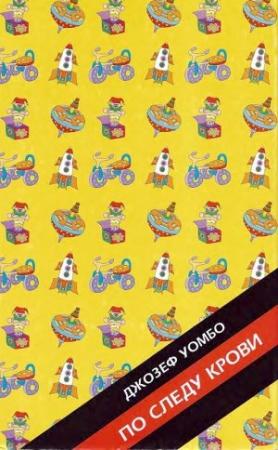 Обложка книги «По следу крови» — Джозеф Уэмбо