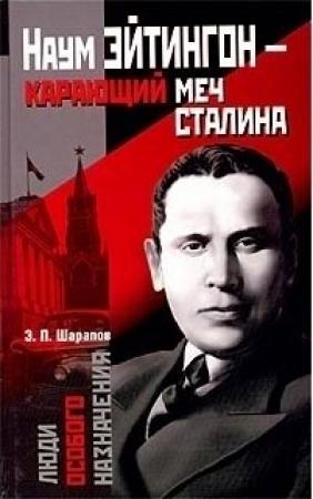 Обложка книги «Наум Эйтингон – карающий меч Сталина» — Эдуард Шарапов