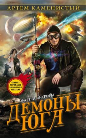 Обложка книги «Демоны Юга» — Артем Каменистый