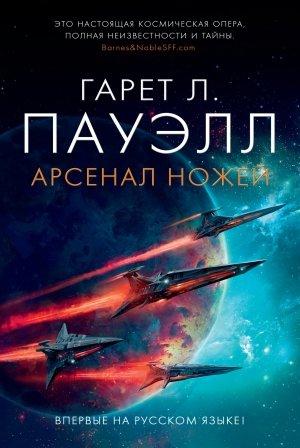 Обложка книги «Арсенал ножей» — Гарет Пауэлл