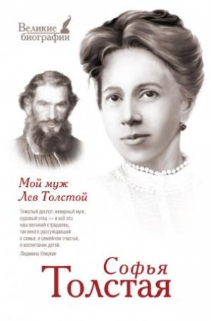 Обложка книги «Мой муж Лев Толстой» — Алексей Журавлев, Софья Толстая