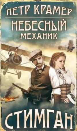 Обложка книги «Небесный механик» — Петр Крамер