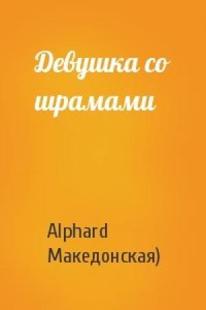 Обложка книги «Девушка со шрамами» — Alphard (Ирина Македонская)