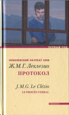 Обложка книги «Протокол» — Жан-Мари Гюстав Леклезио