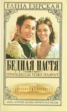 Обложка книги «Принцессы тоже плачут» — Елена Езерская