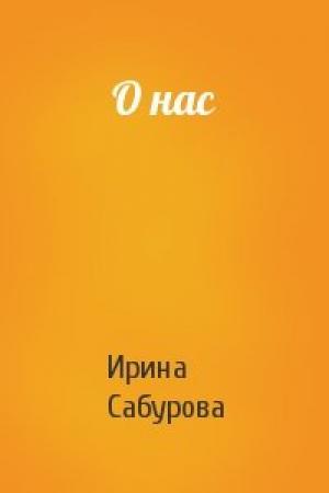 Обложка книги «О нас» — Ирина Сабурова
