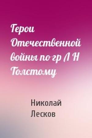 Обложка книги «Герои Отечественной войны по гр Л Н Толстому» — Николай Лесков