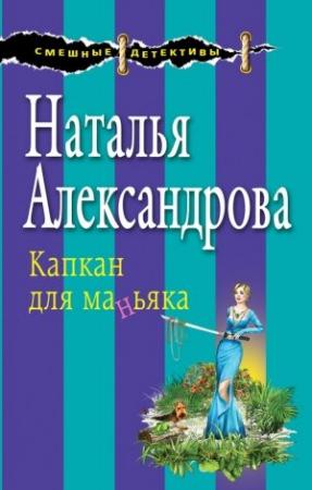 Обложка книги «Капкан для маньяка» — Наталья Александрова