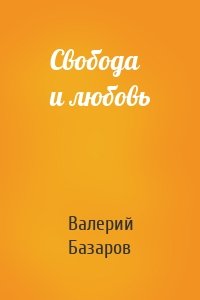 Свобода и любовь