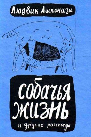 Обложка книги «Двадцатый век» — Людвик Ашкенази