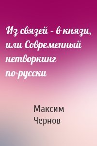 Из связей – в князи, или Современный нетворкинг по-русски