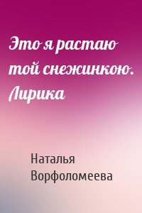 Это я растаю той снежинкою. Лирика
