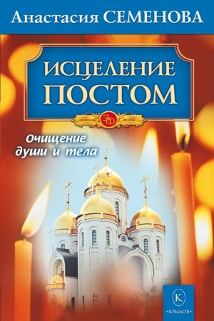 Обложка книги «Исцеление постом» — Анастасия Семенова