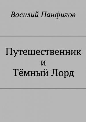 Обложка книги «Путешественник и Тёмный Лорд» — Василий Панфилов
