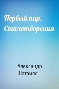 Первый пар. Стихотворения