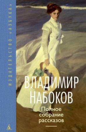 Обложка книги «Полное собрание рассказов» — Владимир Набоков, Андрей Бабиков