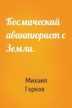 Обложка книги «Космический авантюрист с Земли.» — Михаил Горнов