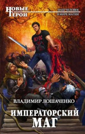 Обложка книги «Императорский маг» — Владимир Лошаченко