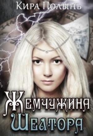 Обложка книги «Жемчужина Шелтора (СИ)» — Кира Полынь