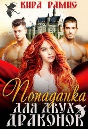 Обложка книги «Попаданка для двух драконов» — Кира Рамис