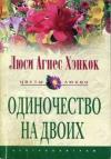 Люси Хэнкок - Одиночество на двоих