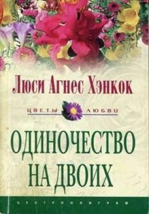Обложка книги «Одиночество на двоих» — Люси Хэнкок
