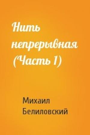 Обложка книги «Нить непрерывная (Часть 1)» — Михаил Белиловский