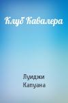 Луиджи Капуана - Клуб Кавалера