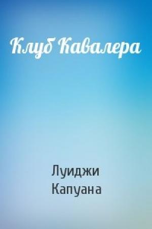 Обложка книги «Клуб Кавалера» — Луиджи Капуана