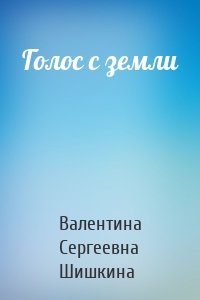 Голос с земли
