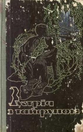 Обложка книги «Спанiєль мiстера Дарлiнга» — Николай Васильевич Билкун