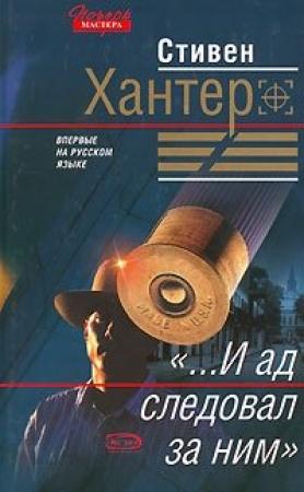 Обложка книги ««...И ад следовал за ним»» — Стивен Хантер