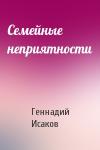 Геннадий Исаков - Семейные неприятности