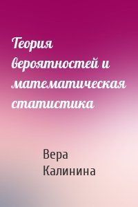 Теория вероятностей и математическая статистика