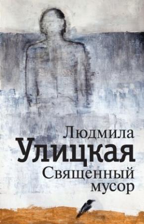 Обложка книги «Священный мусор» — Людмила Улицкая