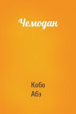 Обложка книги «Чемодан» — Кобо Абэ