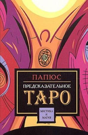 Обложка книги «Предсказательное таро» — Жерар Анкосс