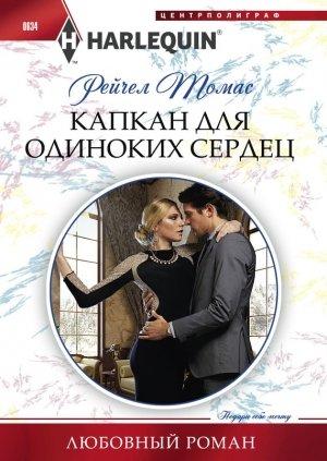 Обложка книги «Капкан для одиноких сердец» — Рейчел Томас