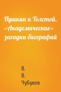 Пушкин и Толстой. «Академические» загадки биографий