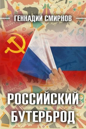 Обложка книги «Российский бутерброд» — Геннадий Смирнов